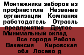 Монтажники заборов из профнастила › Название организации ­ Компания-работодатель › Отрасль предприятия ­ Другое › Минимальный оклад ­ 25 000 - Все города Работа » Вакансии   . Кировская обл.,Лосево д.